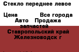 Стекло переднее левое Hyundai Solaris / Kia Rio 3 › Цена ­ 2 000 - Все города Авто » Продажа запчастей   . Ставропольский край,Железноводск г.